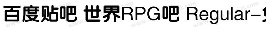 百度贴吧 世界RPG吧 Regular字体转换